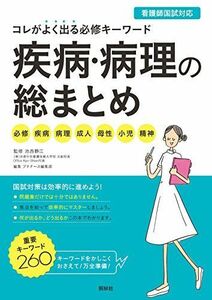 [A01275914]疾病・病理の総まとめ: コレがよく出る必修キーワード [単行本] 静江，池西; プチナース編集部