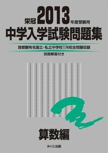 [A01247002]中学入学試験問題集算数編 2013年度受験用―首都圏有名国立・私立中学校174校全問題収録 みくに出版