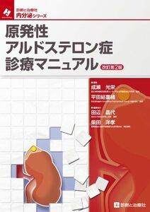 [A01255423]原発性アルドステロン症診療マニュアル (診断と治療社内分泌シリーズ) 成瀬 光栄