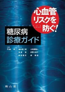 [A01370991]心血管リスクを防ぐ! テーラーメイド糖尿病診療ガイド 門脇 孝、 植木 浩二郎、 小田原 雅人、 佐倉 宏、 浜野 久美子、 松