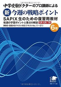 [A01444468]新 今週の戦略ポイント (6年5・6・7月) [単行本（ソフトカバー）] 中学受験ドクター教務部 算数科/国語科; 安部 公一郎