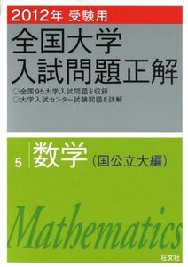 [A01463613]2012 year examination for all country university entrance examination problem correct mathematics ( country public large compilation ) (. writing company all country university entrance examination problem correct ). writing company 