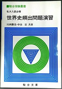 [A01331295]私大入試必携世界史頻出問題演習 (駿台受験叢書) 川西 勝美; 中谷 臣