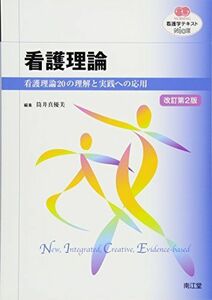 [A01479907]看護理論(改訂第2版): 看護理論20の理解と実践への応用 (看護学テキストNiCE) [単行本] 真優美，筒井