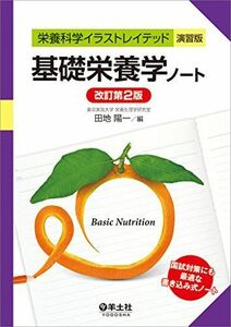 [A01393504]基礎栄養学ノート 改訂第2版 (栄養科学イラストレイテッド[演習版]) [単行本] 田地 陽一