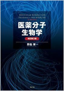 [A01532840]医薬分子生物学 野島 博