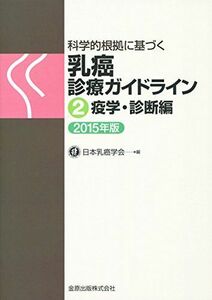 [A01539773]科学的根拠に基づく 乳癌診療ガイドライン 2疫学・診断編 2015年版 [単行本] 日本乳癌学会