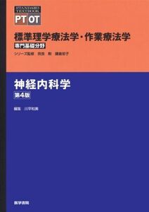 [A01399809]神経内科学 第4版 (STANDARD TEXTBOOK) [単行本] 奈良 勲