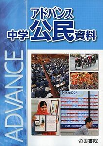 [A01465275]アドバンス中学公民資料 帝国書院編集部