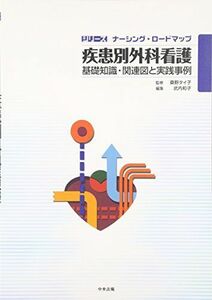 [A01510919]疾患別外科看護―基礎知識・関連図と実践事例 (シリーズ ナーシング・ロードマップ) [単行本] タイ子，桑野; 和子，武内