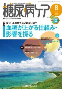 [A01422370]糖尿病ケア 13年8月号 10ー8―患者とパートナーシップをむすぶ糖尿病療養援助 血糖が上がる仕組み・影響を探る [単行本]