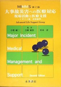 [A01475860]MIMMS 大事故災害への医療対応 現場活動と医療支援―イギリス発、世界標準 [大型本] Advanced Life Suppo