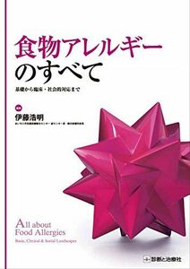 [A01616046]食物アレルギーのすべて 基礎から臨床・社会的対応まで [単行本] 伊藤 浩明