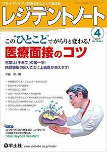 [A01439254]レジデントノート 2017年4月号 Vol.19 No.1 この“ひとことでがらりと変わる! 医療面接のコツ?言葉は「手あて」