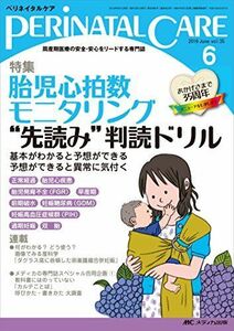 [A01863318]ペリネイタルケア 2016年6月号(第35巻6号)特集:胎児心拍数モニタリング“先読み判読ドリル 基本がわかると予想ができる