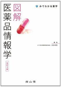 [A01593978]図解 医薬品情報学 (みてわかる薬学) [単行本] 折井孝男