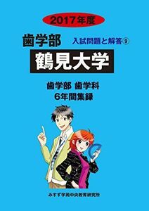 [A01828581]鶴見大学 2017年度―6年間集録 (歯学部入試問題と解答) [単行本] 入試問題検討委員会