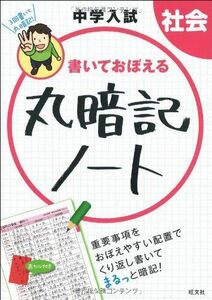 [A01605298]中学入試 丸暗記ノート 社会 旺文社