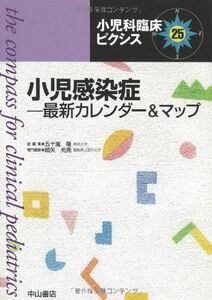 [A01697895]小児感染症―最新カレンダー&マップ (小児科臨床ピクシス) [単行本] 隆，五十嵐; 光亮，細矢