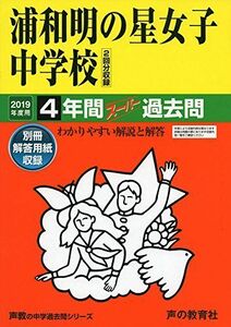 [A01850481]413浦和明の星女子中学校 2019年度用 4年間スーパー過去問 (声教の中学過去問シリーズ) [単行本] 声の教育社