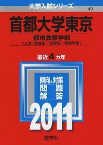 [A01863869]首都大学東京（文系） (2011年版　大学入試シリーズ) 教学社編集部