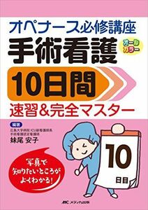 [A01675831]手術看護10日間速習&完全マスター: オペナース必修講座 [単行本] 妹尾 安子