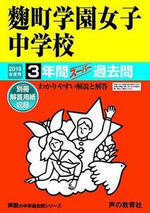 [A01878720]91?町学園女子中学校 2019年度用 3年間スーパー過去問 (声教の中学過去問シリーズ) [単行本] 声の教育社