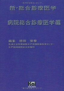 [A01751229]新・総合診療医学 (病院総合診療医学編) 徳田 安春