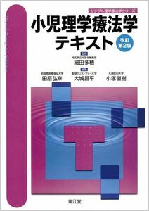 [A01657125]小児理学療法学テキスト (シンプル理学療法学シリーズ) 大城昌平; 田原弘幸