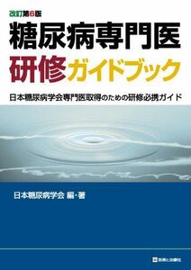 [A01683875]糖尿病専門医研修ガイドブック 改訂第6版 日本糖尿病学会専門医取得のための研修必携ガイド 日本糖尿病学会