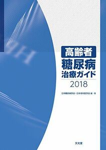 [A01813075]高齢者糖尿病治療ガイド2018 [単行本] 日本糖尿病学会; 日本老年医学会