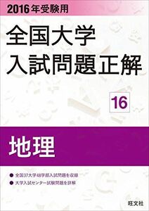 [A01889623]2016年受験用 全国大学入試問題正解 地理 旺文社