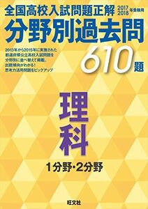 [A01860096]2017-2018年受験用 全国高校入試問題正解 分野別過去問 理科 1分野・2分野 旺文社