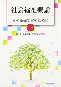 [A01787544]六訂版 社会福祉概論: その基礎学習のために [単行本] 昇，西村、 博，日開野; 正國，山下