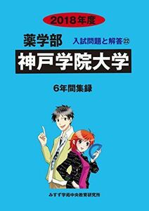 [A01916829]神戸学院大学 2018年度 (薬学部入試問題と解答) [単行本] みすず学苑中央教育研究所