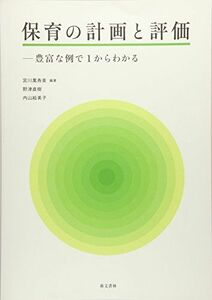 [A01883852]保育の計画と評価 [単行本] 萬寿美，宮川、 直樹，野津; 絵美子，内山