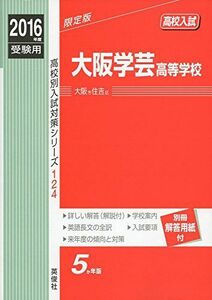 [A01916531]大阪学芸高等学校 2016年度受験用赤本 124 (高校別入試対策シリーズ) [単行本]