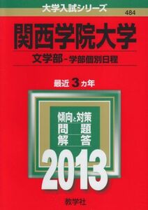 [A11016760]関西学院大学(文学部-学部個別日程) (2013年版 大学入試シリーズ) 教学社編集部