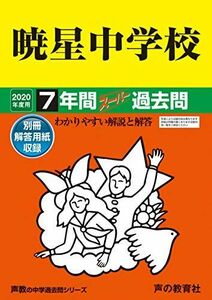 [A11120009]48暁星中学校 2020年度用 7年間スーパー過去問 (声教の中学過去問シリーズ) [単行本] 声の教育社