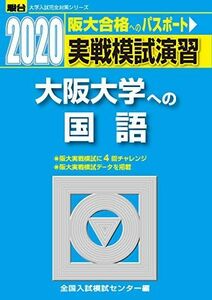 [A11125926]実戦模試演習 大阪大学への国語 2020 (大学入試完全対策シリーズ) 全国入試模試センター