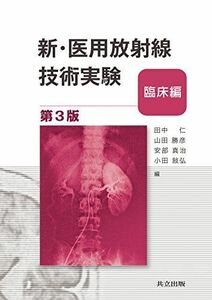 [A11145469]新・医用放射線技術実験―臨床編― 第3版 [大型本] 仁，田中、 勝彦，山田、 真治，安部; 敍弘，小田