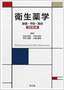 [A11260780]衛生薬学(改訂第2版): 基礎・予防・臨床 浩孝，今井; 康光，小椋