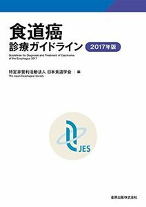 [A11194887]食道癌診療ガイドライン 2017年版 [単行本] 特定非営利活動法人 日本食道学会