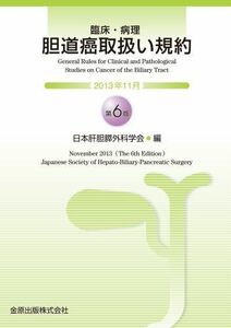 [A11112781]臨床・病理 胆道癌取扱い規約(第6版) [単行本] 日本肝胆膵外科学会