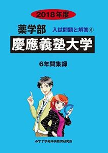 [A11603343]慶應義塾大学 2018年度 (薬学部入試問題と解答) [単行本] みすず学苑中央教育研究所