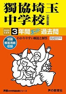 [A11113982]410獨協埼玉中学校 2020年度用 3年間スーパー過去問 (声教の中学過去問シリーズ) [単行本] 声の教育社