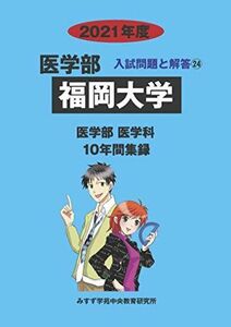 [A11368451]福岡大学 2021年度 (医学部入試問題と解答) [単行本] みすず学苑中央教育研究所