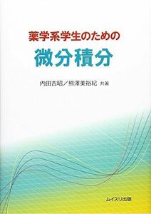 [A11373216]薬学系学生のための微分積分 [単行本] 吉昭，内田; 美裕紀，熊澤