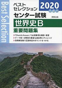 [A11126745]2020ベストセレクション センター試験 世界史B重要問題集 実教出版編修部