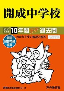 [A11142187]3開成中学校 2020年度用 10年間スーパー過去問 (声教の中学過去問シリーズ) [単行本] 声の教育社